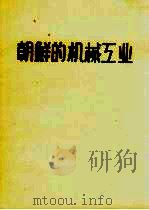 朝鲜的机械工业  画册（1959 PDF版）