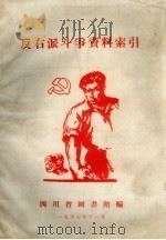反右派斗争资料索引 1957 PDF电子版封面 四川省图书馆编