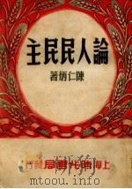 论人民民主 1950 PDF电子版封面 陈仁炳撰