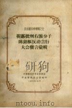 揭露批判右派分子陈铭枢反动言行大会发言汇辑 1957 PDF电子版封面 中国国民党革命委员会中央整风办公室辑