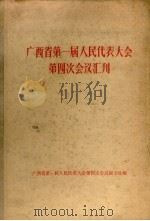 广西省第一届人民代表大会第四次会议汇刊   1956  PDF电子版封面    广西省第一届人民代表大会第四次会议秘书处编 