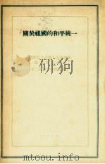 关于祖国的和平统一 朝鲜民主主义人民共和国最高人民会议第二届第六次会议文件 1959 PDF电子版封面