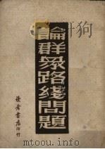 论群众路线问题（1949 PDF版）