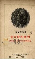 列宁和斯大林是苏维埃国家底伟大组织者 1950 PDF电子版封面 (苏)维辛斯基(А.Вышинский)撰