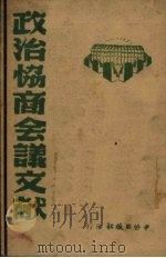 政治协商会议文献 1946 PDF电子版封面 立华编