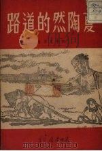 夏陶然的道路（1947 PDF版）