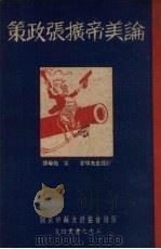论美帝扩张政策（1949 PDF版）