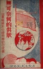 无可奈何的供状  评美国关于中国问题的白皮书（1950 PDF版）