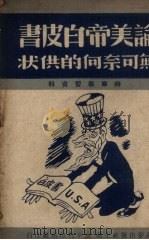 论美帝白皮书  无可奈何的供状（1949 PDF版）