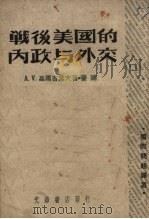 战后美国的内政与外交（1947 PDF版）