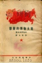地大物博的苏联（1950 PDF版）