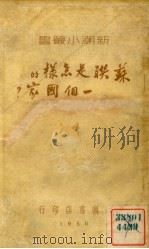 苏联是怎样的一个国家?（1950 PDF版）