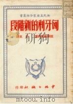 匈牙利的新阶级 1950 PDF电子版封面 (苏)拉波诺果夫(И.Лапоногов)撰;于友译