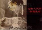 朝鲜人民的幸福生活  画册（1959 PDF版）