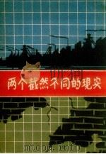 两个截然不同的现实（1959 PDF版）