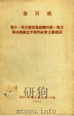 集中一切力量促进祖国的统一独立和共和国北半部的社会主义建设 1961 PDF电子版封面 (朝)金日成著
