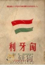 匈牙利 1950 PDF电子版封面 (俄)拉波诺高夫(И.Лапоногов)撰;思立译
