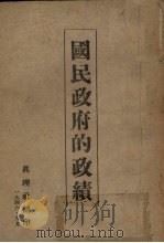 国民政府的政绩（1946 PDF版）