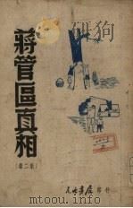蒋管区真相  第二集（1947.10 PDF版）