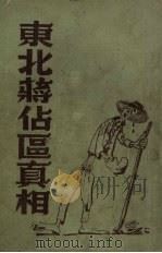 东北蒋占区真相（1947 PDF版）