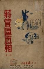 蒋管区真相  第1集（1947 PDF版）