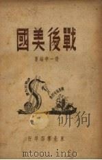 战后美国（1949 PDF版）