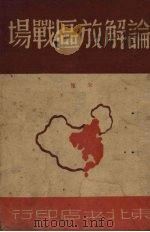 论解放区战场 1947 PDF电子版封面 朱德著
