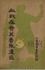 血战在晋冀鲁豫边区（ PDF版）