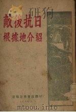 敌后抗日根据地介绍（1946 PDF版）