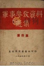 军事参考资料选集  第4集（1947 PDF版）