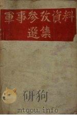 军事参政资料选集（1947 PDF版）