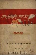 兵器参考材料  第2部（1948 PDF版）