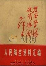 人民防空资料汇编 1970 PDF电子版封面 浙江省人民防空领导小组办公室编