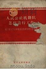 人民公社机耕队怎样进行工作（1959 PDF版）