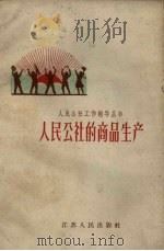 人民公社的商品生产（1959 PDF版）