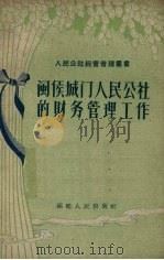 闽侯城门人民公社的财务管理工作 1959 PDF电子版封面 T4104·74 中国共产党福建省委财贸部办公室编