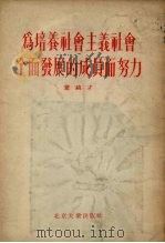 为培养社会主义社会全面发展的成员而努力（1955 PDF版）