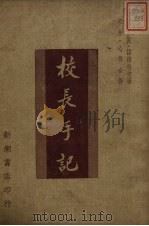 校长手记（1951 PDF版）