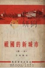 新城市的祖国 第一本 1955 PDF电子版封面 方地编写