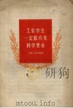 工农学生一定能攻克科学堡垒（1958 PDF版）