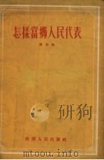 怎样当好乡人民代表（1955 PDF版）