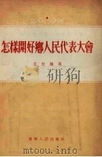 怎样开好乡人民代表大会（1955 PDF版）