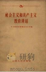 社会主义和共产主义教育讲话（1959 PDF版）
