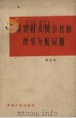 谈农村人民公社的按劳分配问题（1962 PDF版）