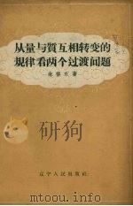 从量与质互相转变的规律看两个过渡问题 1959 PDF电子版封面 2090·29 尚格东著