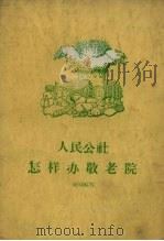 人民公社怎样办敬老院（1959 PDF版）