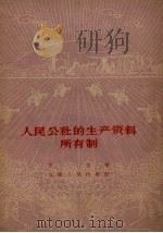 人民公社的生产资料所有制（1959 PDF版）