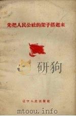 先把人民公社的架子搭起来（1958 PDF版）