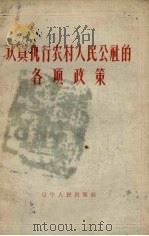 认真执行农村人民公社的各项政策（1961 PDF版）