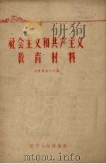 社会主义和共产主义教育材料（1959 PDF版）